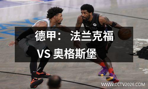 德甲： 法兰克福 VS 奥格斯堡