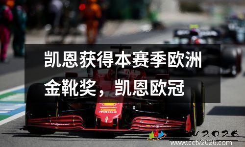 凯恩获得本赛季欧洲金靴奖，凯恩欧冠