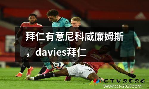 拜仁有意尼科威廉姆斯，davies拜仁