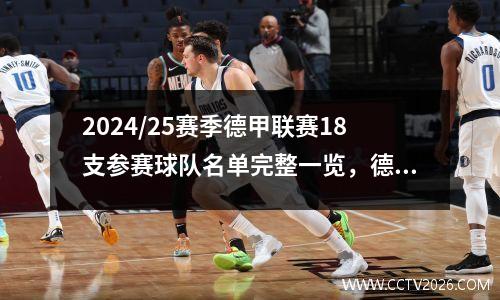 2024/25赛季德甲联赛18支参赛球队名单完整一览，德甲联赛时间表