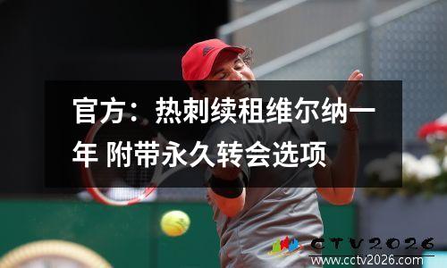 官方：热刺续租维尔纳一年 附带永久转会选项