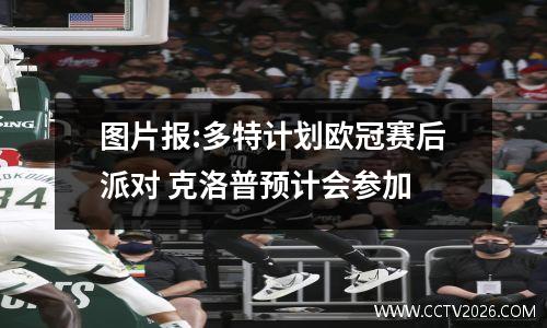 图片报:多特计划欧冠赛后派对 克洛普预计会参加