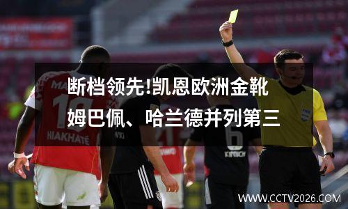 断档领先!凯恩欧洲金靴 姆巴佩、哈兰德并列第三