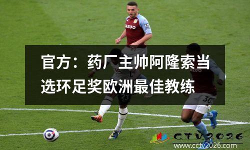 官方：药厂主帅阿隆索当选环足奖欧洲最佳教练