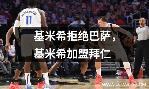 基米希拒绝巴萨，基米希加盟拜仁