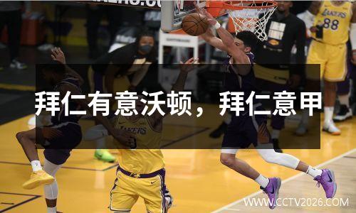 拜仁有意沃顿，拜仁意甲