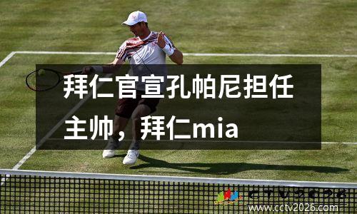 拜仁官宣孔帕尼担任主帅，拜仁mia