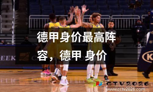 德甲身价最高阵容，德甲 身价