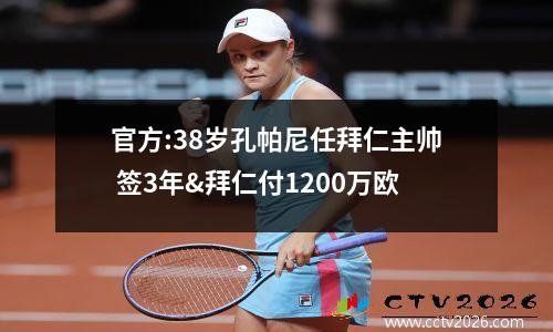 官方:38岁孔帕尼任拜仁主帅 签3年&拜仁付1200万欧