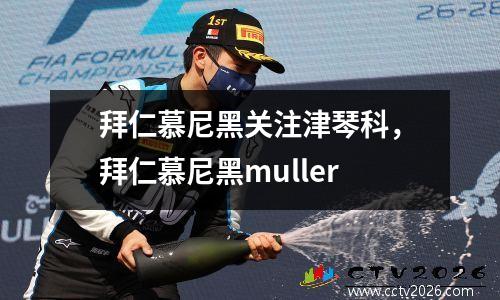 拜仁慕尼黑关注津琴科，拜仁慕尼黑muller
