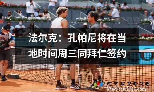 法尔克：孔帕尼将在当地时间周三同拜仁签约