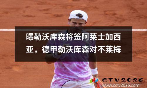 曝勒沃库森将签阿莱士加西亚，德甲勒沃库森对不莱梅