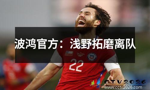 波鸿官方：浅野拓磨离队