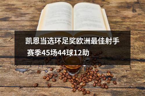 凯恩当选环足奖欧洲最佳射手 赛季45场44球12助