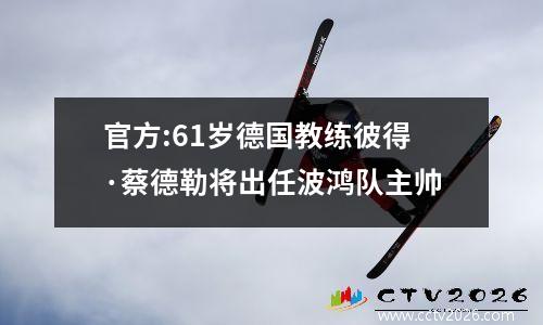 官方:61岁德国教练彼得·蔡德勒将出任波鸿队主帅
