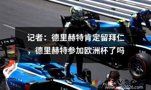 记者：德里赫特肯定留拜仁，德里赫特参加欧洲杯了吗