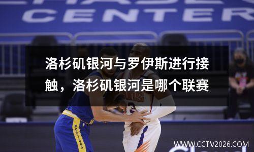 洛杉矶银河与罗伊斯进行接触，洛杉矶银河是哪个联赛