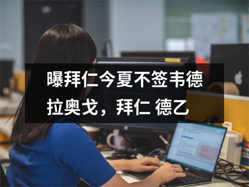 曝拜仁今夏不签韦德拉奥戈，拜仁 德乙