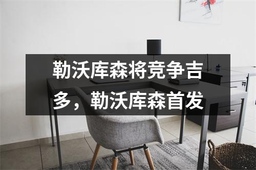 勒沃库森将竞争吉多，勒沃库森首发