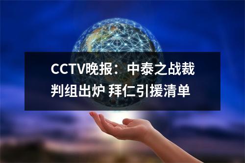 CCTV晚报：中泰之战裁判组出炉 拜仁引援清单