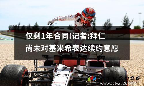 仅剩1年合同!记者:拜仁尚未对基米希表达续约意愿