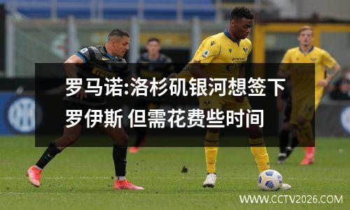 罗马诺:洛杉矶银河想签下罗伊斯 但需花费些时间