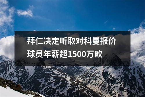 拜仁决定听取对科曼报价 球员年薪超1500万欧