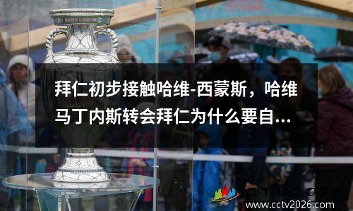 拜仁初步接触哈维-西蒙斯，哈维马丁内斯转会拜仁为什么要自掏腰包