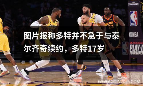 图片报称多特并不急于与泰尔齐奇续约，多特17岁