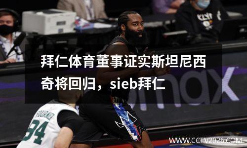拜仁体育董事证实斯坦尼西奇将回归，sieb拜仁