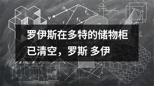 罗伊斯在多特的储物柜已清空，罗斯 多伊