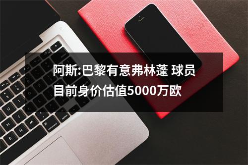 阿斯:巴黎有意弗林蓬 球员目前身价估值5000万欧