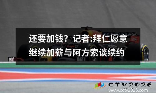 还要加钱？记者:拜仁愿意继续加薪与阿方索谈续约