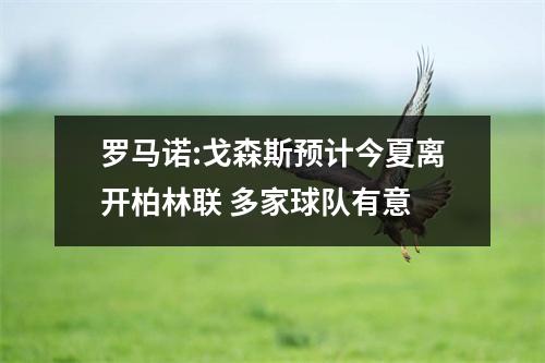 罗马诺:戈森斯预计今夏离开柏林联 多家球队有意
