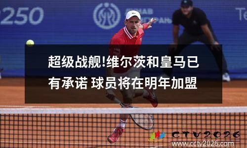 超级战舰!维尔茨和皇马已有承诺 球员将在明年加盟