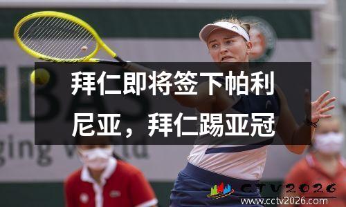 拜仁即将签下帕利尼亚，拜仁踢亚冠
