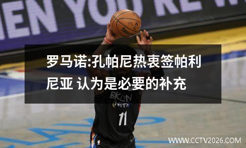 罗马诺:孔帕尼热衷签帕利尼亚 认为是必要的补充