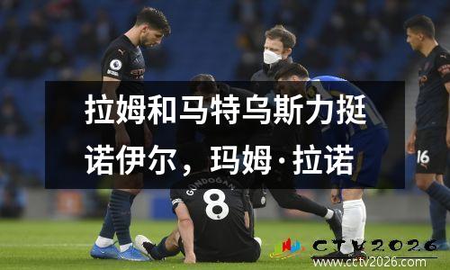拉姆和马特乌斯力挺诺伊尔，玛姆·拉诺