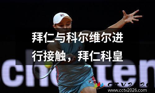 拜仁与科尔维尔进行接触，拜仁科皇