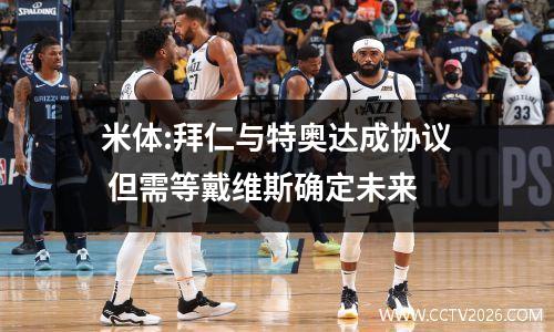 米体:拜仁与特奥达成协议 但需等戴维斯确定未来