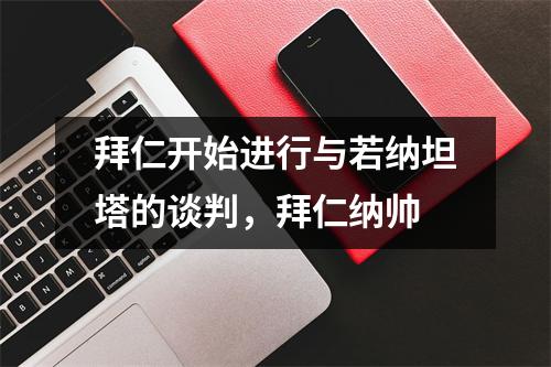 拜仁开始进行与若纳坦塔的谈判，拜仁纳帅