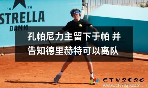 孔帕尼力主留下于帕 并告知德里赫特可以离队