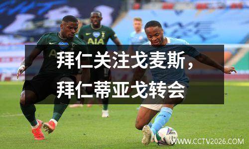 拜仁关注戈麦斯，拜仁蒂亚戈转会