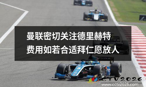 曼联密切关注德里赫特 费用如若合适拜仁愿放人