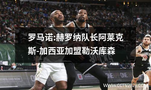 罗马诺:赫罗纳队长阿莱克斯-加西亚加盟勒沃库森