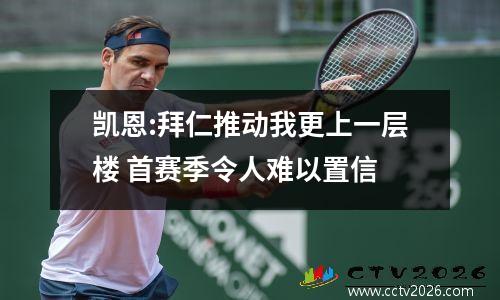 凯恩:拜仁推动我更上一层楼 首赛季令人难以置信