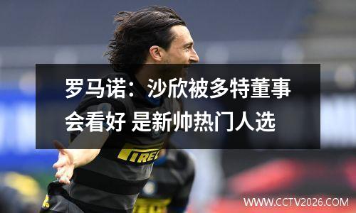 罗马诺：沙欣被多特董事会看好 是新帅热门人选