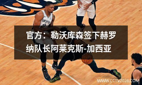 官方：勒沃库森签下赫罗纳队长阿莱克斯-加西亚
