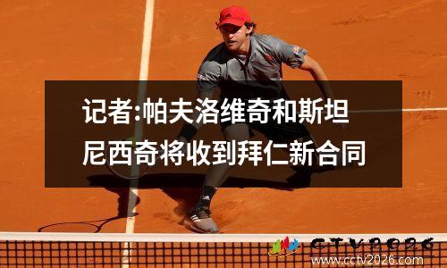 记者:帕夫洛维奇和斯坦尼西奇将收到拜仁新合同