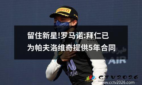 留住新星!罗马诺:拜仁已为帕夫洛维奇提供5年合同